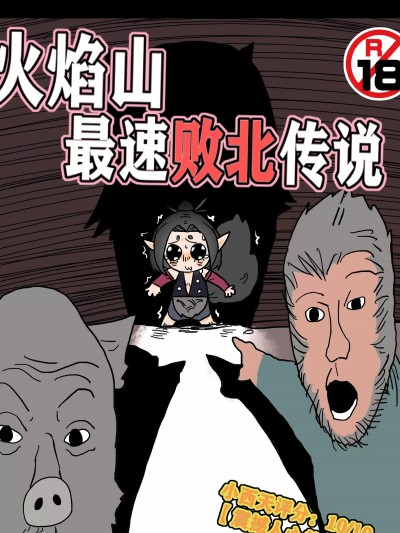 [海豹先辈]【CN】火焰山最速败北传说！！(14P)