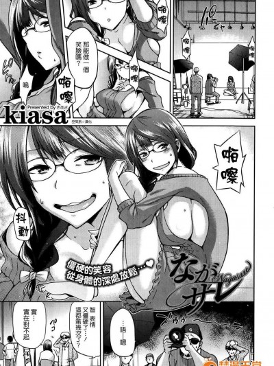 [kiasa] ながサレ (COMIC X-EROS ＃21) [中國翻訳]