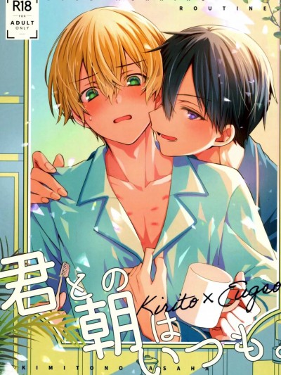 (C103) [trigger.m (えむえむお)] 君との朝はいつも (ソードアート・オンライン) [中国翻訳]