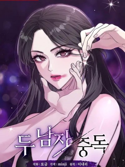 兩個男人的迷戀/두 남자 중독/Two Men Addiction