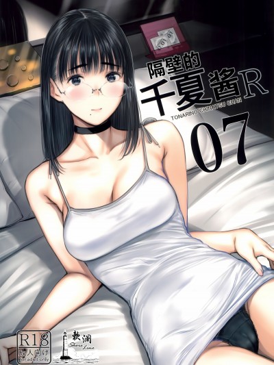 [欶澜汉化组] 隔壁的千夏酱R 07 (C102) [蔵鴨 (月ノ輪ガモ)] となりの千夏ちゃんR 07
