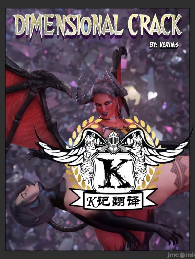 （K记翻译）[Verinis] 维度裂隙
