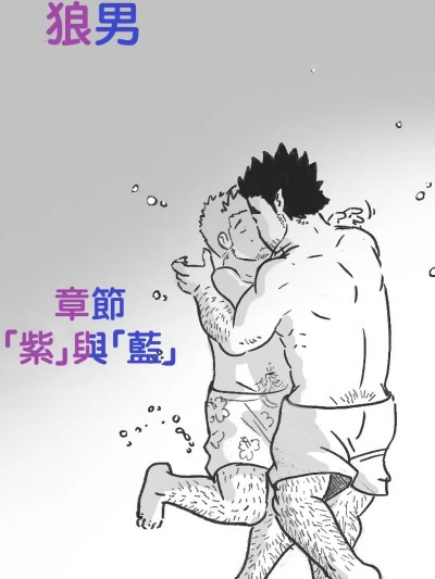 [~Husky92] 狼男：章節3.5 -「紫」與「藍」 [繁體中文]
