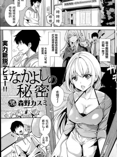 [森野カスミ] なかよしの秘密 (COMIC 快楽天 BEAST 2014年7月號) [阿魯梅魯×@AcSimmonsn漢化]