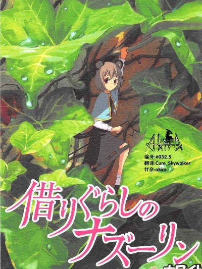 [akira萌你妹組](紅樓夢6) [武士的魂] 借りぐらしのナズーリン ホワイト (東方Project)