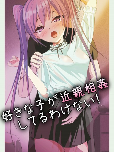 和喜欢的人乱伦无可避免吧！ [萌纹个人汉化] [あおいこじか] 好きな子が近親相姦してるわけない!