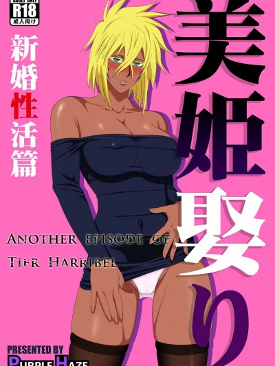 [翻车鱼个人汉化] [PURPLE HAZE (Lime)] 美姫娶り 新婚性活篇 (ブリーチ)