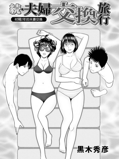 [黒木秀彦] 続・夫婦交換旅行 第1話 2年ぶりの夫婦交換 [中国翻訳] [無修正]