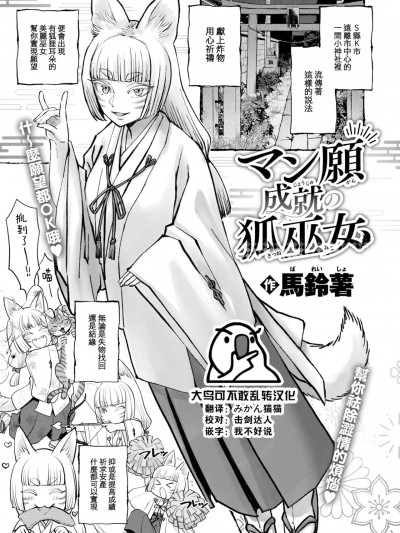 [大鸟可不敢乱转汉化] [馬鈴薯] マン願成就の狐巫女 (COMIC 快楽天 2024年10月号)