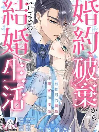 从解除婚约开始的婚姻生活 被推迟的初夜甜蜜而淫荡 [莉赛特汉化组] [白崎詩乃] 婚約破棄からはじまる結婚生活 おあずけ初夜は淫らに甘く