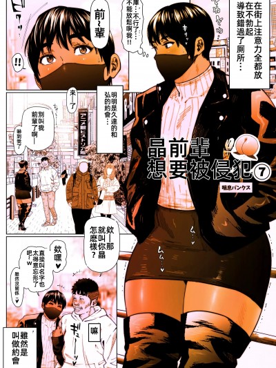 [漫漫長夜翻譯組] [喘息パンクス] 晶先輩は犯されたい7