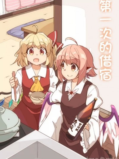第一次的借宿 [ぼるぼっくす (もじゃ)] はじめてのお泊り (東方Project) [中国翻訳] [DL版]