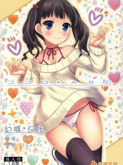 (COMIC1☆6) [冇後 (RYO)] ココロ＊ABC ペーパー (オリジナル) [幻域漢化]