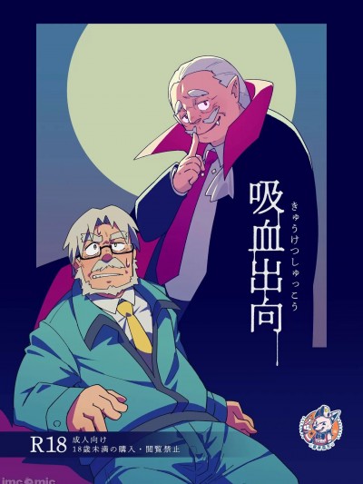 [神州国光社] [とらキトン] 吸血出向