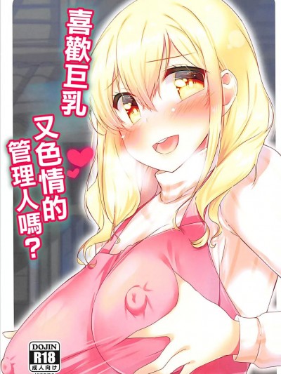 喜歡巨乳又色情的管理人嗎? (C94) [もこモコ堂 (ぬくぬくばってん)] 巨乳でHな管理人さんは好きですか? (すのはら荘の管理人さん)