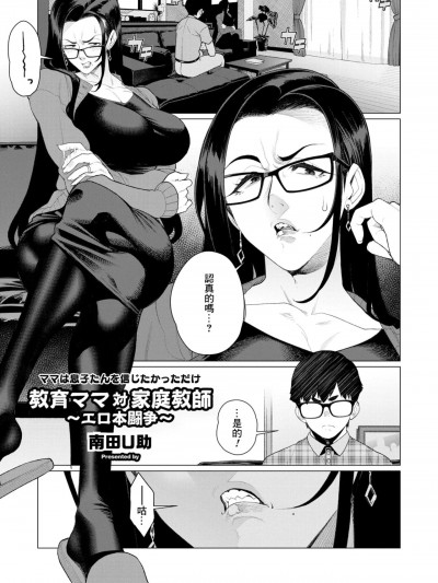 [Banana手工漢化] [南田U助] 教育ママ対家庭教師〜エロ本闘争〜 (コミックホットミルク濃いめ vol.46)