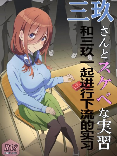 和三玖一起进行下流的实习 [桐谷窮人个人机翻汉化] [ちりあくた] 三玖さんとスケベな実習 (五等分の花嫁)