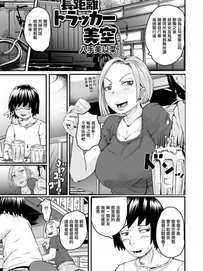 [八手美以菜] 長距離トラッカー美空 (Web配信月刊隣の気になる奥さん vol.087)