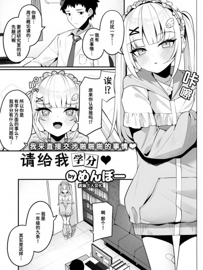 请给我学分♡ [迟远个人汉化] [めんぼー] 単位ください♡(WEEKLY快楽天 2024 No.19) 