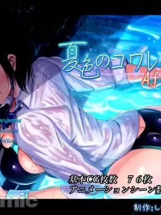 [しなちくかすてぃーら] 夏色のコワレモノAfter (Part1)