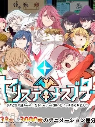 [にゅう工房] ヤリステメスブター ボクだけの謎ルール!女トレーナーに勝つとエッチあたりまえ