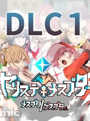 [にゅう工房 ぬぷ竜の里] ヤリステメスブターDLC1 メスブタ ゲスブタ