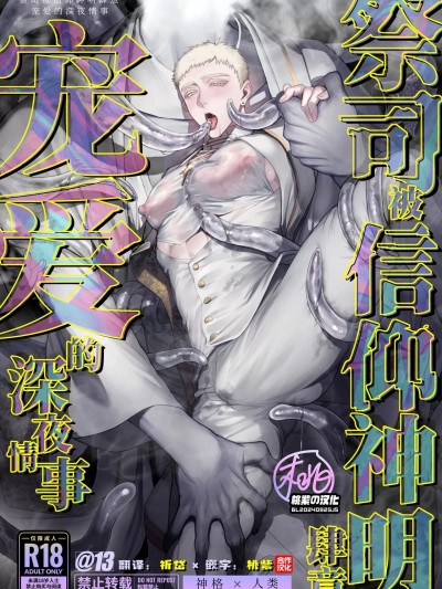 祭司被信仰神明肆意宠爱的深夜情事 [桃紫の汉化 & 祈岱] [@13(淵たこた)]祭司が信仰対象から寵愛を受ける話 [中国翻訳] [無修正] [DL版]