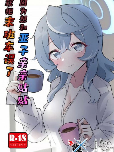 因为想和亚子亲亲贴贴就把末班车误了 [碧蓝档案同人组×欶澜汉化组] (C104) [中村くまりん] アコイチャ終電破壊 (ブルーアーカイブ) [中国翻訳]