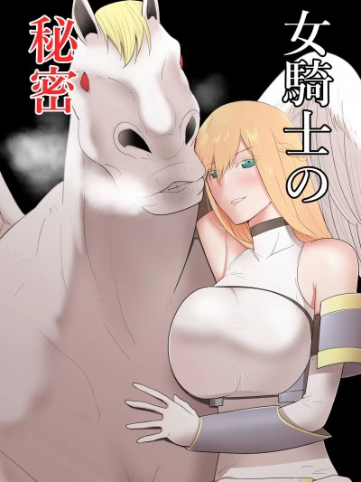 [フレイア] 女騎士の秘密