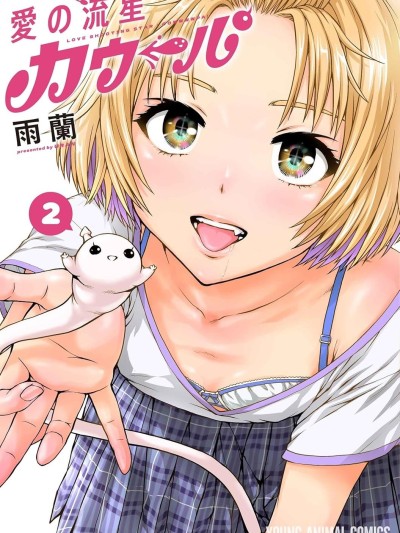 愛的流星卡烏帕 [雨蘭]愛の流星カウーパ