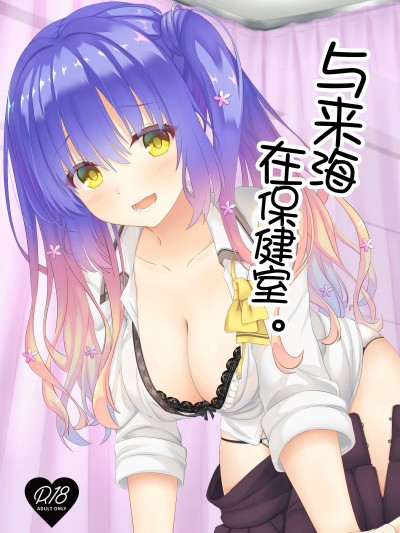 与来海在保健室。 [想舔羽月的jio组 汉化] (C104) [緋色の炭酸水 (ひろっち)] 来海ちゃんと保健室で。 (天使☆騒々 RE-BOOT!)
