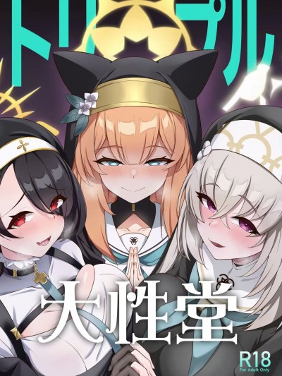 [黎欧出资汉化] (C104) [オルタマ (半馬)] トリプル大性堂 (ブルーアーカイブ) [中国翻訳]