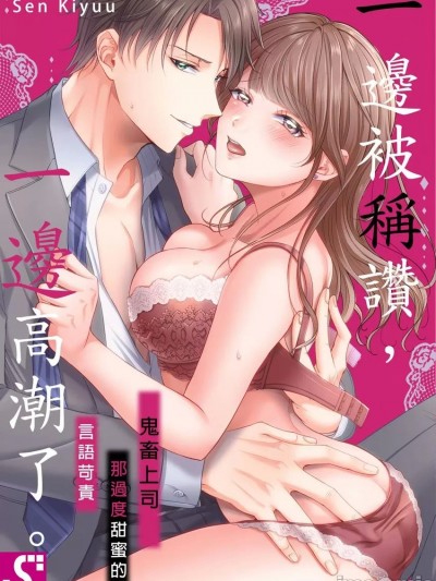 一邊被稱讚，一邊高潮了。～鬼畜上司那過度甜蜜的言語苛責～ [Sen Kiyuu] 褒められながら、イキました。～鬼畜上司の極甘すぎる言葉責め