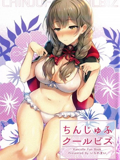 [猫岛汉化组] [いられまい (煎餅)] ちんじゅふクールビズ (艦隊これくしょん -艦これ-) [中国翻訳]