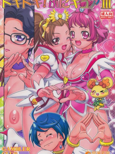 (C85) [ギャンブラー倶楽部 (香阪 純)] ドキドキぷにキュア3 (ドキドキ！プリキュア)