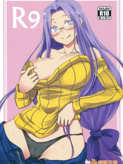 (C85) [白樺通り (DRY)] R9 (Fate／hollow ataraxia)