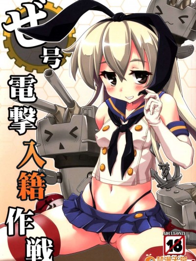 (C85) [あっぷるきゃっと (ぽてころ)] ぜ號電撃入籍作戦 (艦隊これくしょん-艦これ-)