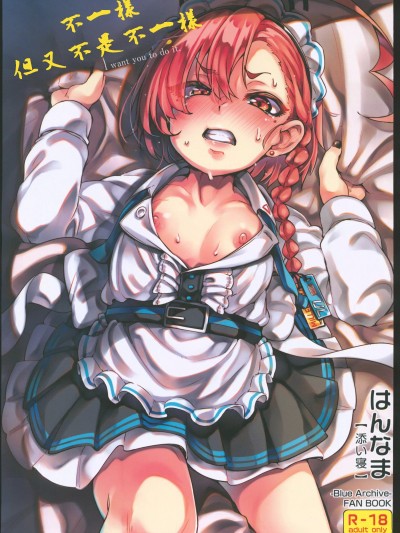 (C104)[はんなま(添い寝)]ちがうけど、ちがくない。(ブルーアーカイブ)