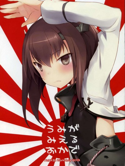 須嗣載, うさ城まに)] うみがみえるおかで (艦隊これくしょん-艦これ-)
