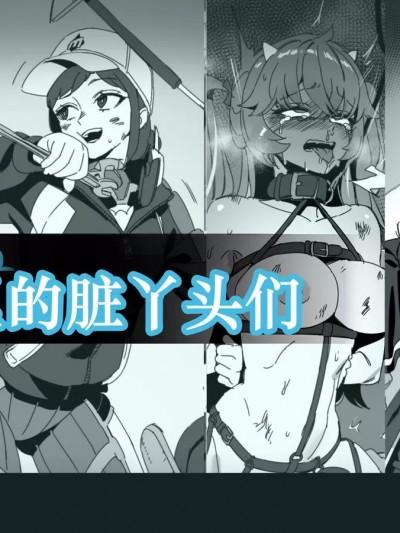（网游同人H·LC整合汉化组） [LUXsumildo·] 游戏里的精液母猪脏丫头们