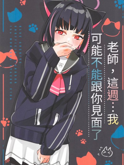 [禁漫漢化組](C104)[盛岡社中(星ナオスケ)]先生、今週は行けないかも(ブルーアーカイブ)