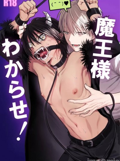 [たのしいみるくやさん (みるくや)] 魔王様わからせ! [中国翻訳] [DL版]