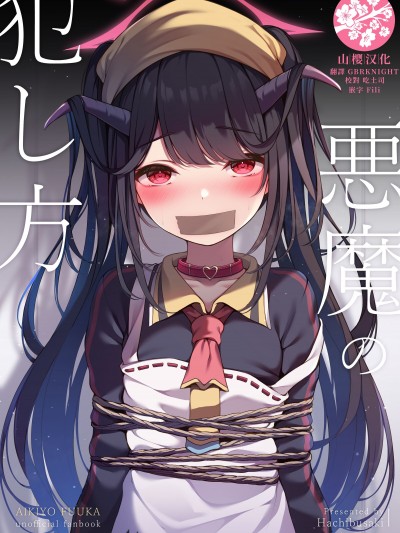 [山樱汉化] (C104) [八分咲 (豊咲)] 悪魔の犯し方 (ブルーアーカイブ)