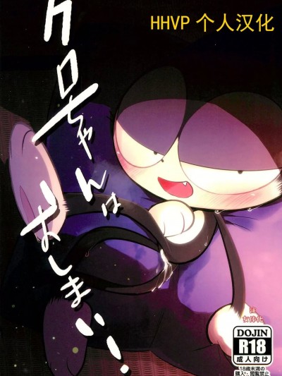 [HHVP个人汉化] (けもケット15) [暴風未完 (赤マフラー大和)] クロちゃんはおしまい! (サイボーグクロちゃん) [中国翻訳]