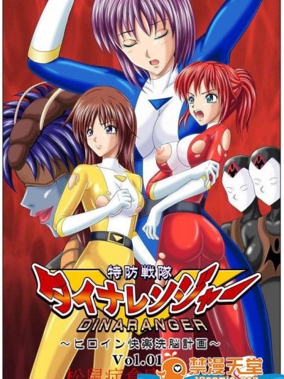 [MACXE'S(monmon)][特防戦隊ダイナレンジャー ～ヒロイン快楽洗脳計画～]
