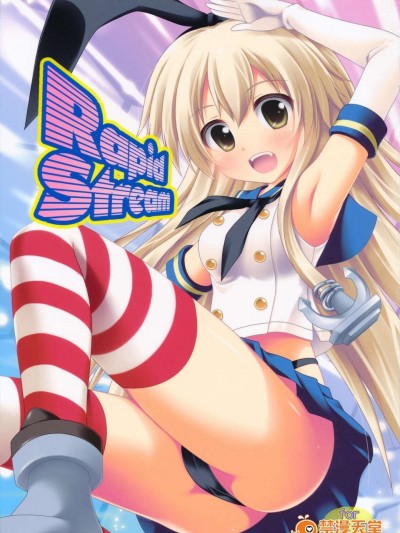 (C85) (同人誌) [I'm (ながな)] Rapid Stream (艦隊これくしょん -艦これ-)