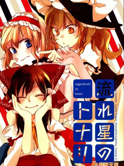 (C85) (同人誌) [Yonurime (yonu)] Nagareboshi no Tonari (Touhou Project)