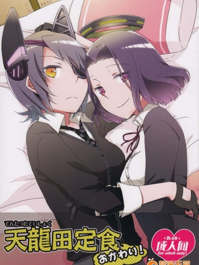 (C85) [にらたま(せきはら)] 天龍田定食おかわり!(艦隊これくしょん-艦これ-)