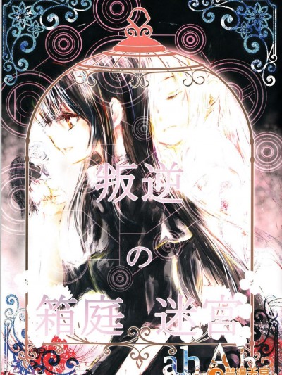 (C85) (同人誌) [ahAha] Miniature Maze Garden of Rebellion [RAW]