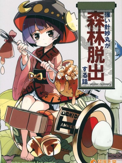 (C85) (同人誌) [winter scenery] 強い針妙丸が森林脫出する話 (東方Project)